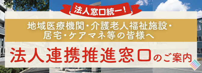 法人連携推進窓口のご案内