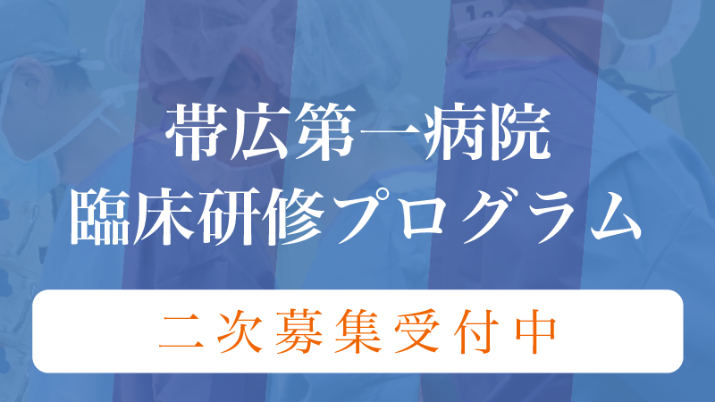 帯広第一病院 臨床研修プログラム 二次募集受付中