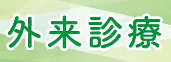 外来診療