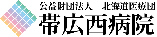 帯広西病院