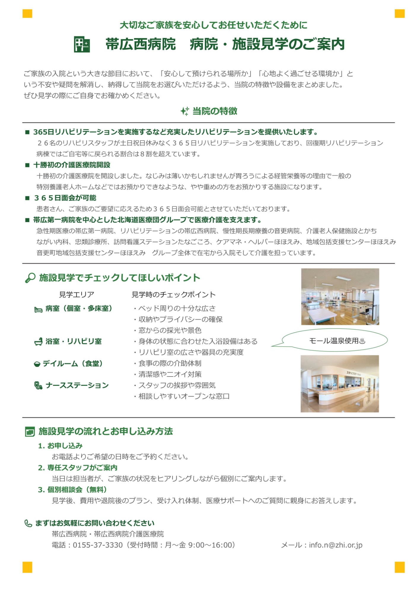 帯広西病院 病院・施設見学のご案内