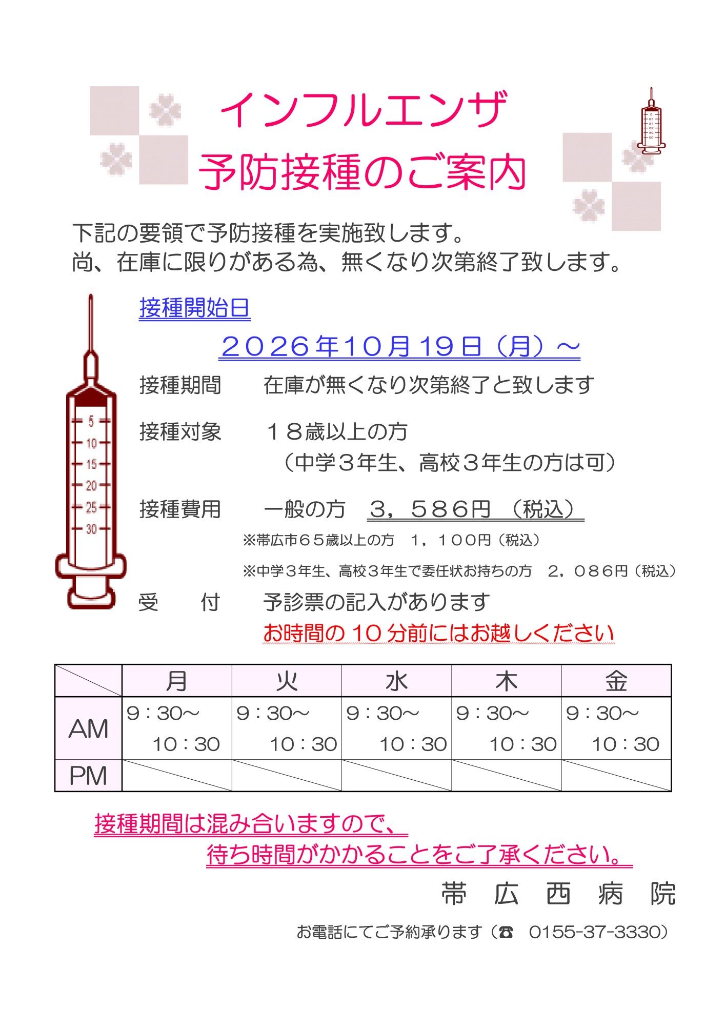 インフルエンザ予防接種のご案内