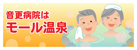 音更病院の温泉について