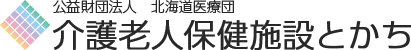 介護老人保健施設とかち