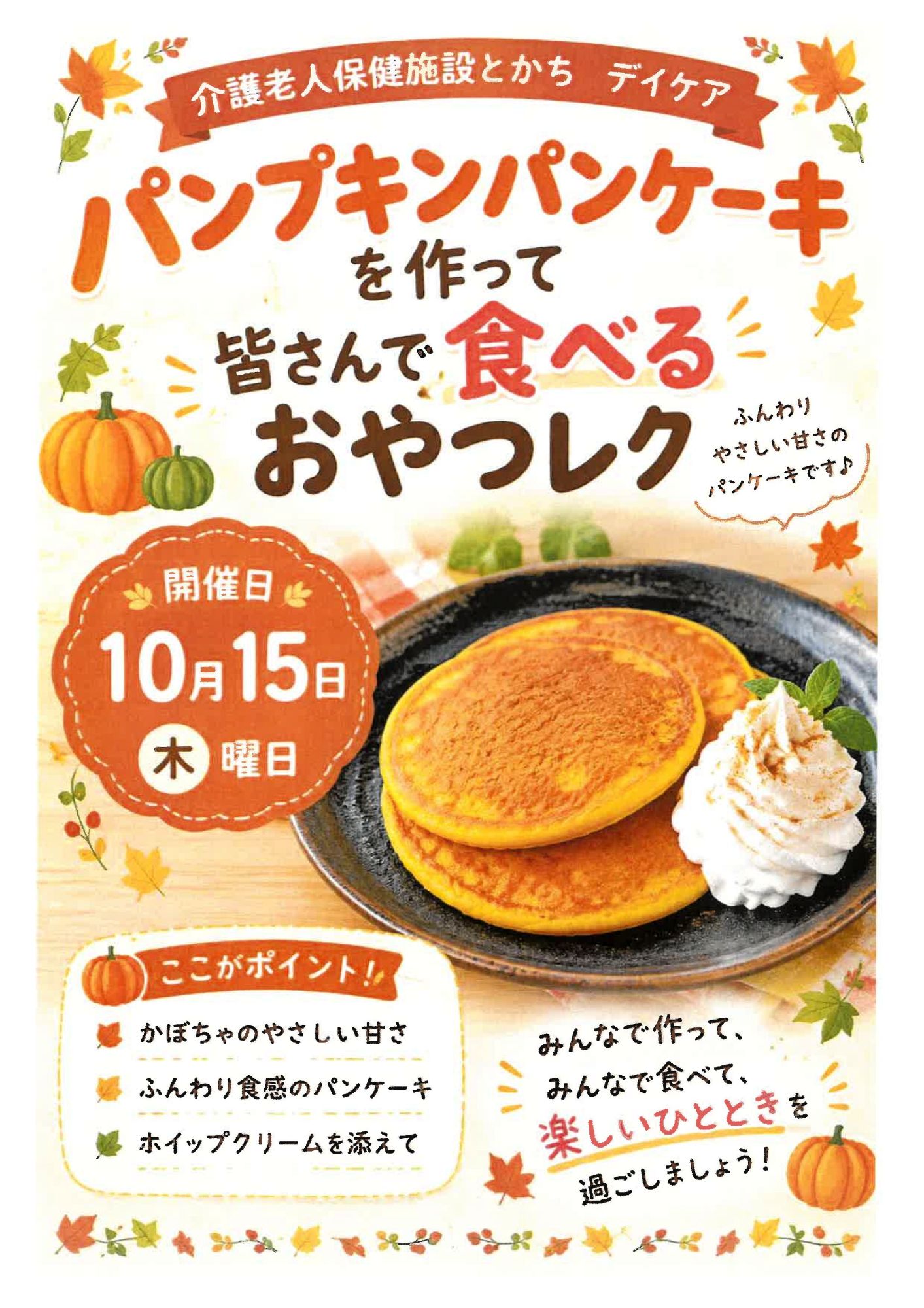 パンプキンパンケーキを作って皆さんで食べるおやつレク