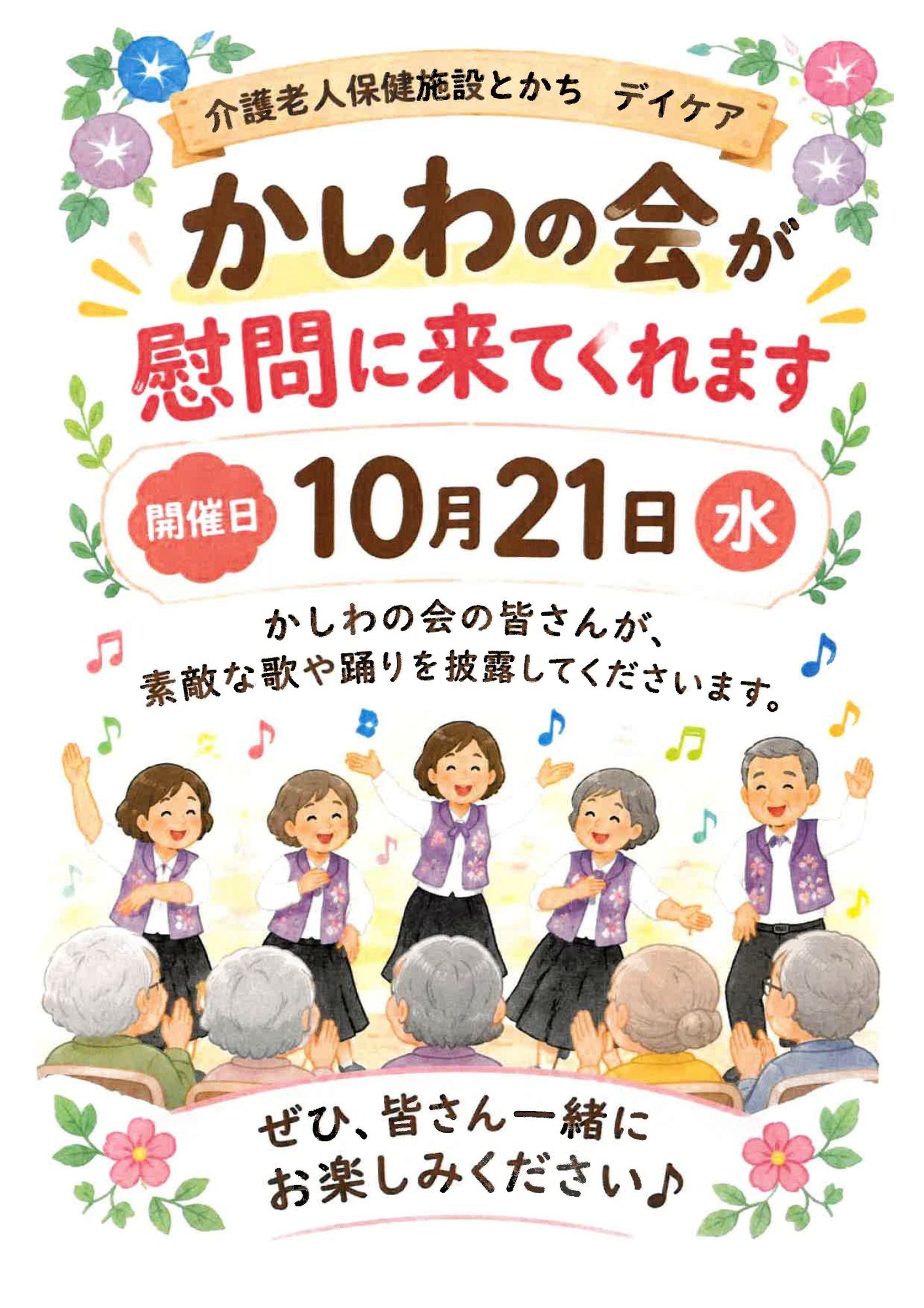 かしわの会が慰問に来てくれます