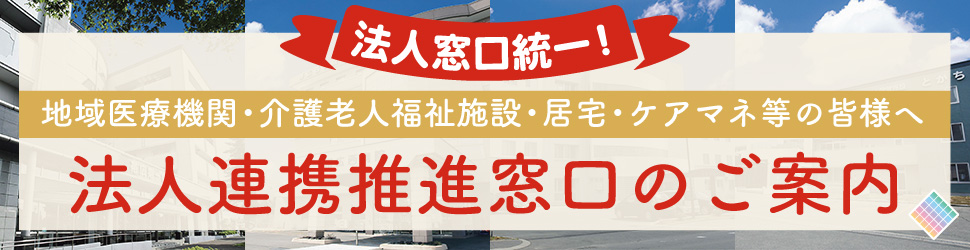 法人連携推進窓口のご案内