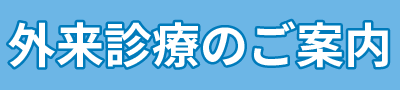 外来診療のご案内