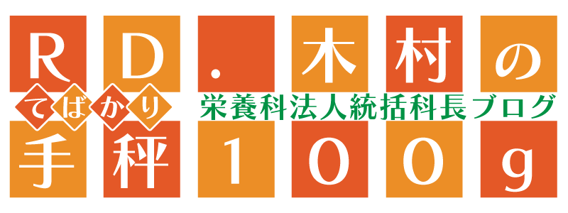 栄養科法人統括科長ブログ