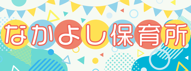 なかよし保育所