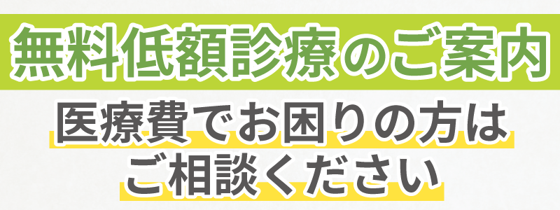 無料低額診療のご案内